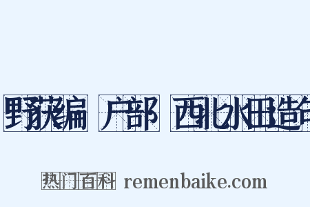 野获编·户部·西北水田造句是什么意思的图片